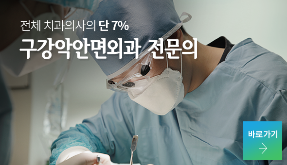 구강악안면외과 전문의