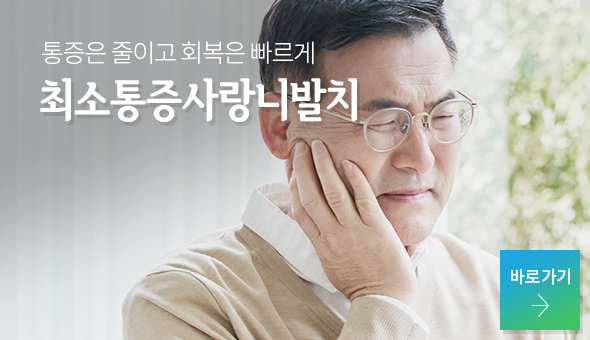 최소통증 사랑니발치