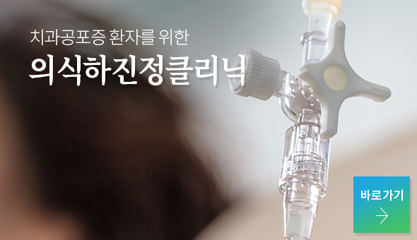 의식하진정 클리닉