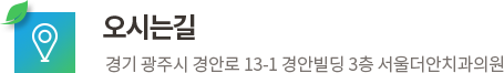 서울더안치과 오시는길