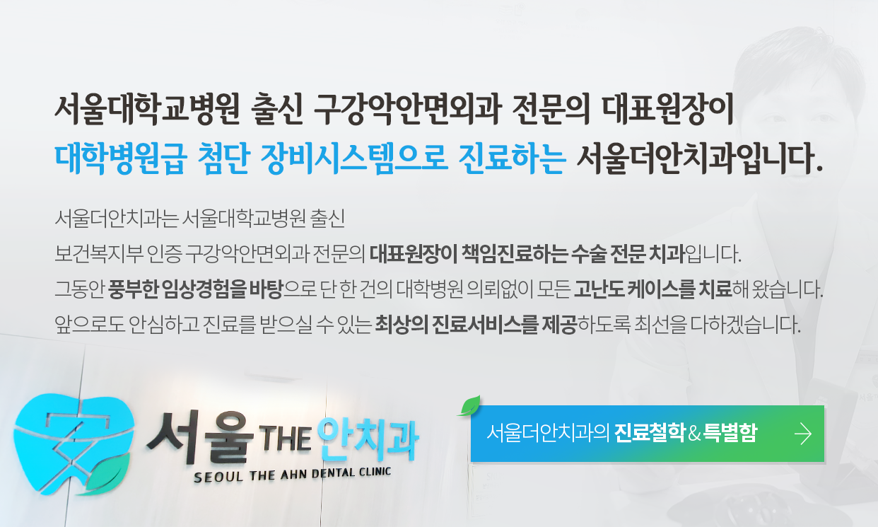 서울더안치과 소개