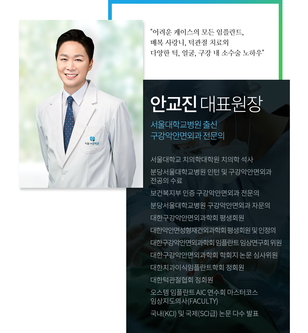 안교진원장 프로필