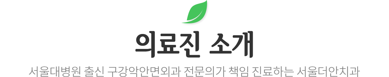 의료진 소개 타이틀