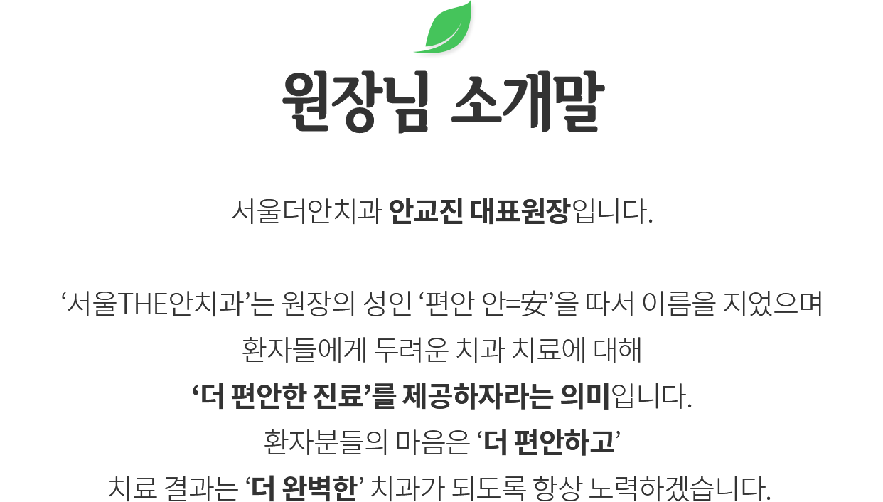 원장님 소개말