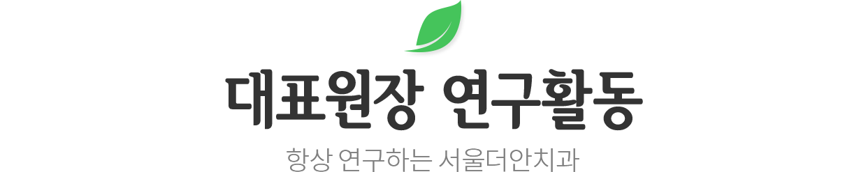 대표원장 연구활동