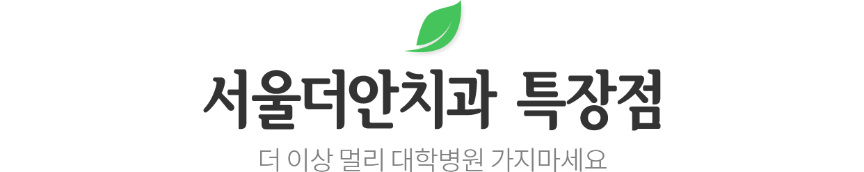 서울더안치과 특장점 타이틀