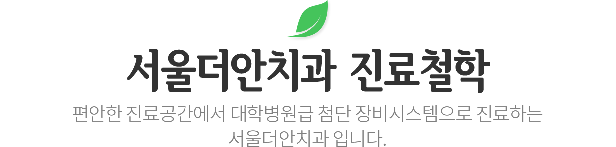 서울더안치과 진료철학