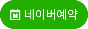 네이버 예약하기