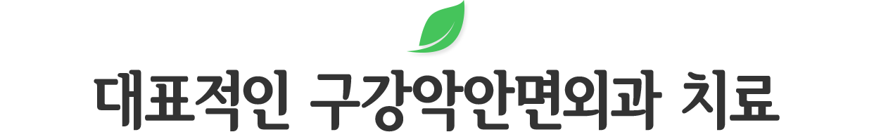 구강악안면외과 진료