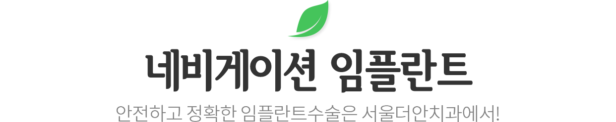 네비게이션 임플란트