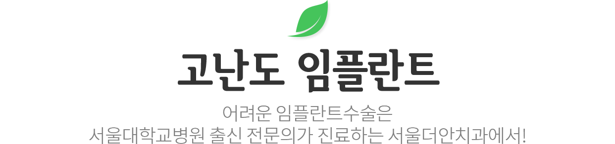 고난도 임플란트