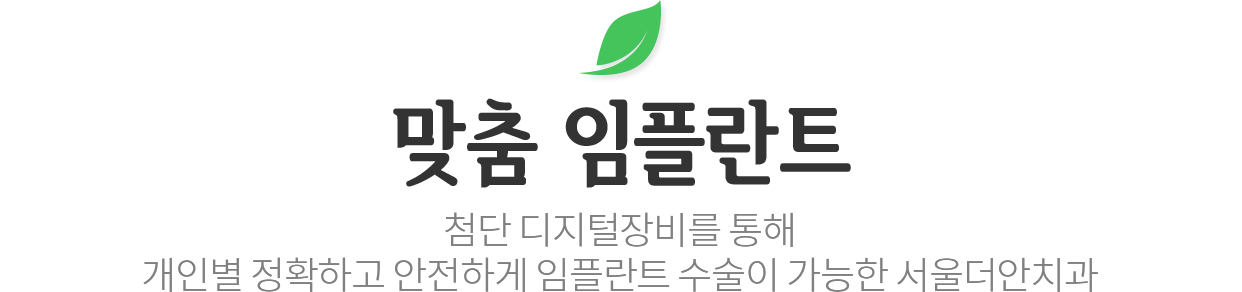 맞춤 임플란트