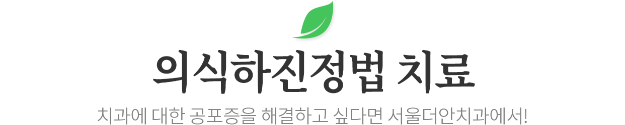 의식하진정법 치료