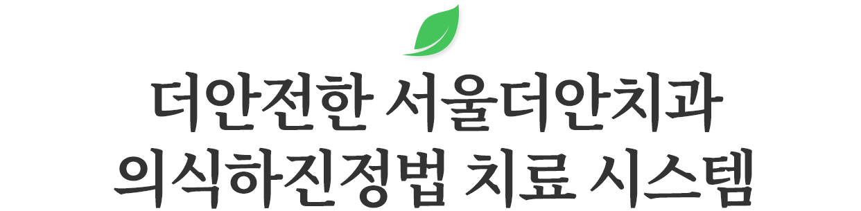 의식하진정법 치료 장점