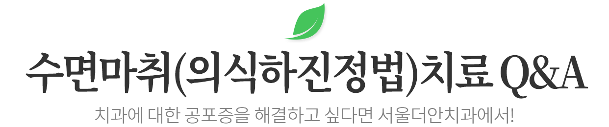 의식하진정법 치료 과정