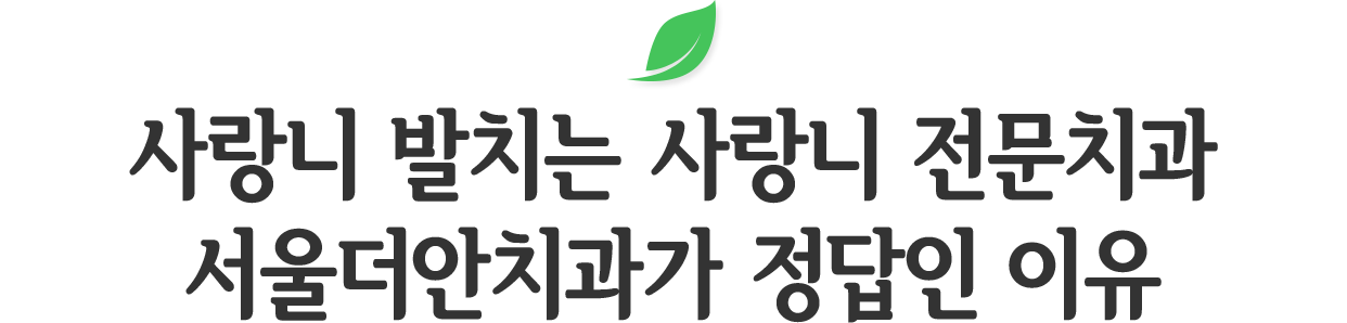 고난도 사랑니 장점