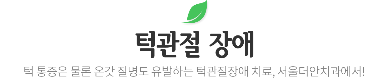 턱관절 장애
