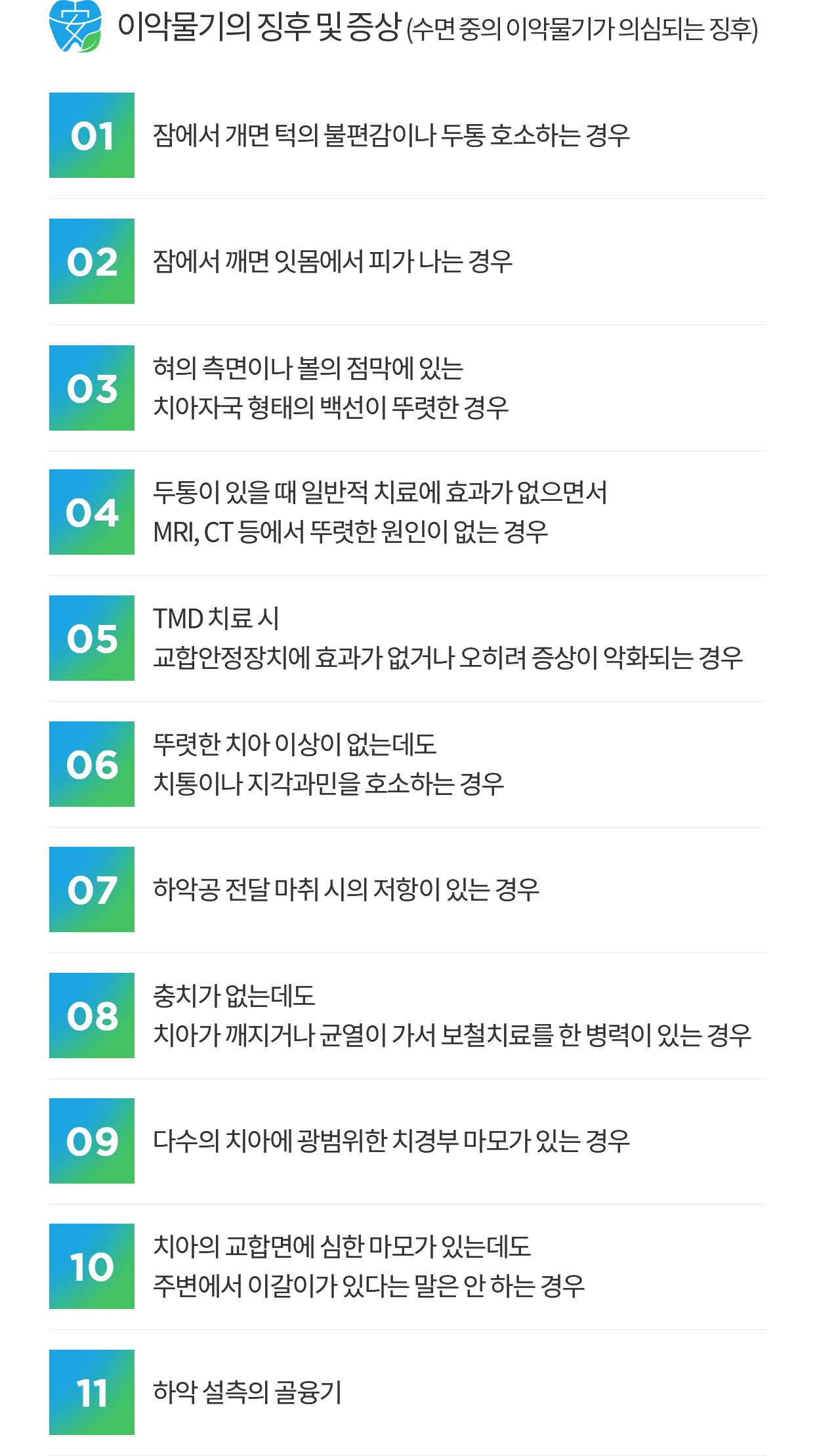 이갈이 / 이악물기 치료