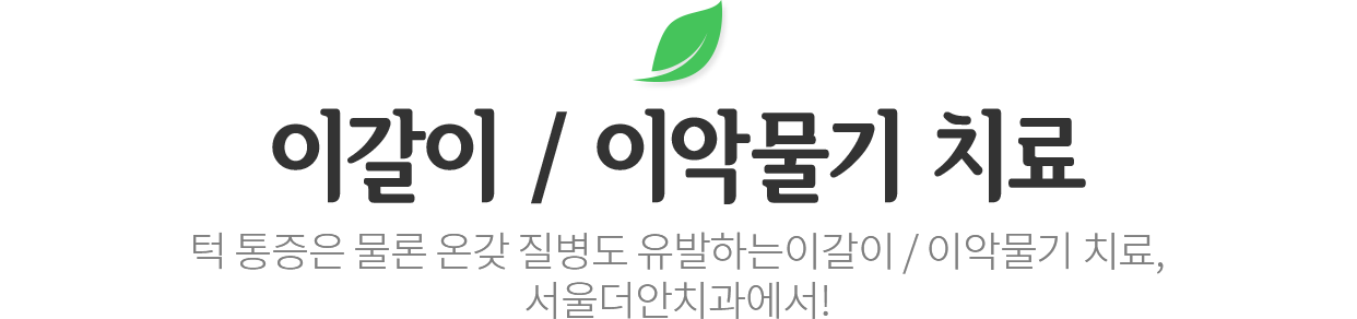 이갈이 / 이악물기