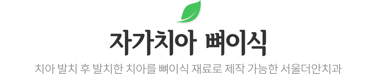 자가치아 뼈이식