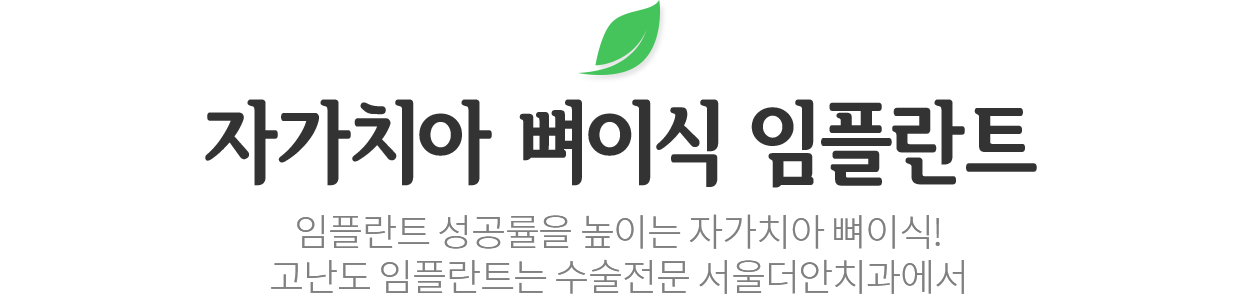 자가치아 뼈이식 절차