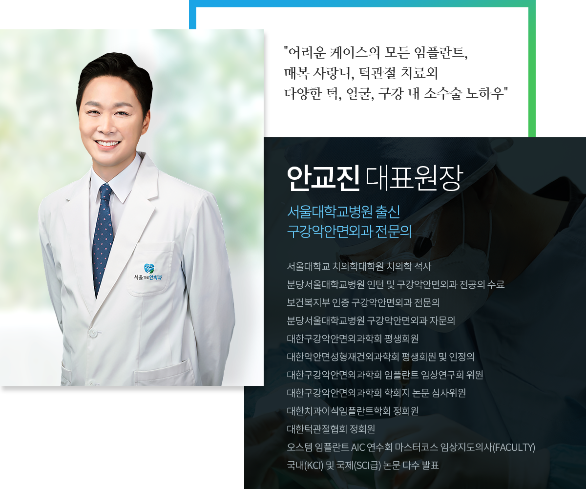 안교진원장 프로필