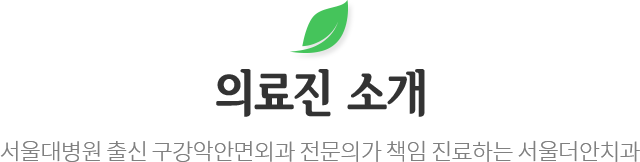 의료진 소개 타이틀