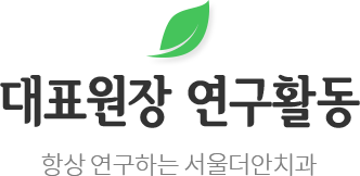 대표원장 연구활동