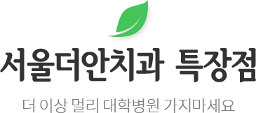 서울더안치과 특장점 타이틀