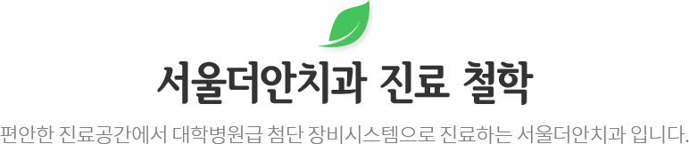 서울더안치과 진료철학