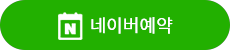 네이버 예약하기