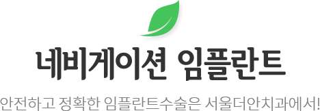 네비게이션 임플란트