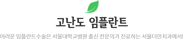 고난도 임플란트