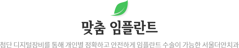 맞춤 임플란트