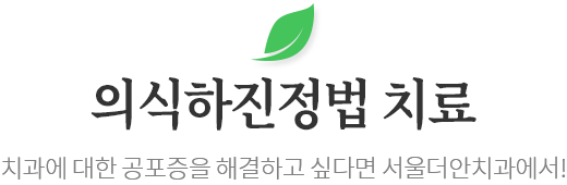 의식하진정법 치료