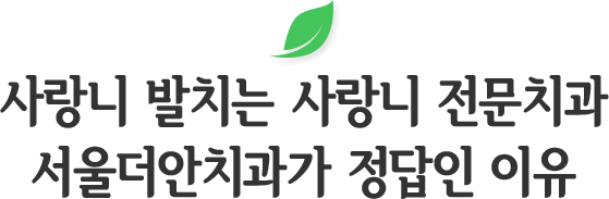 고난도 사랑니 장점