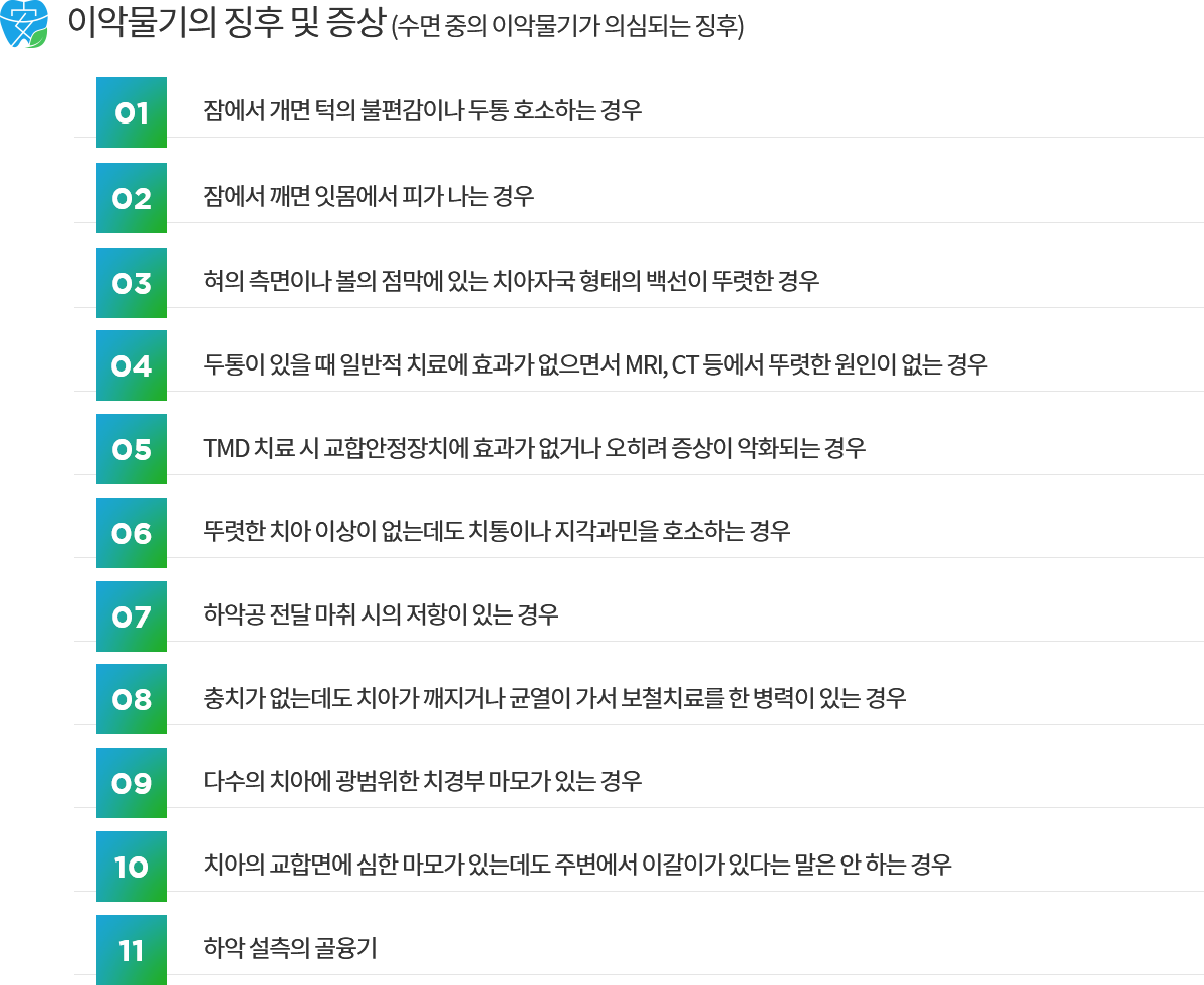 이갈이 / 이악물기 치료