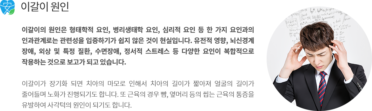 이갈이 / 이악물기 치료 효과