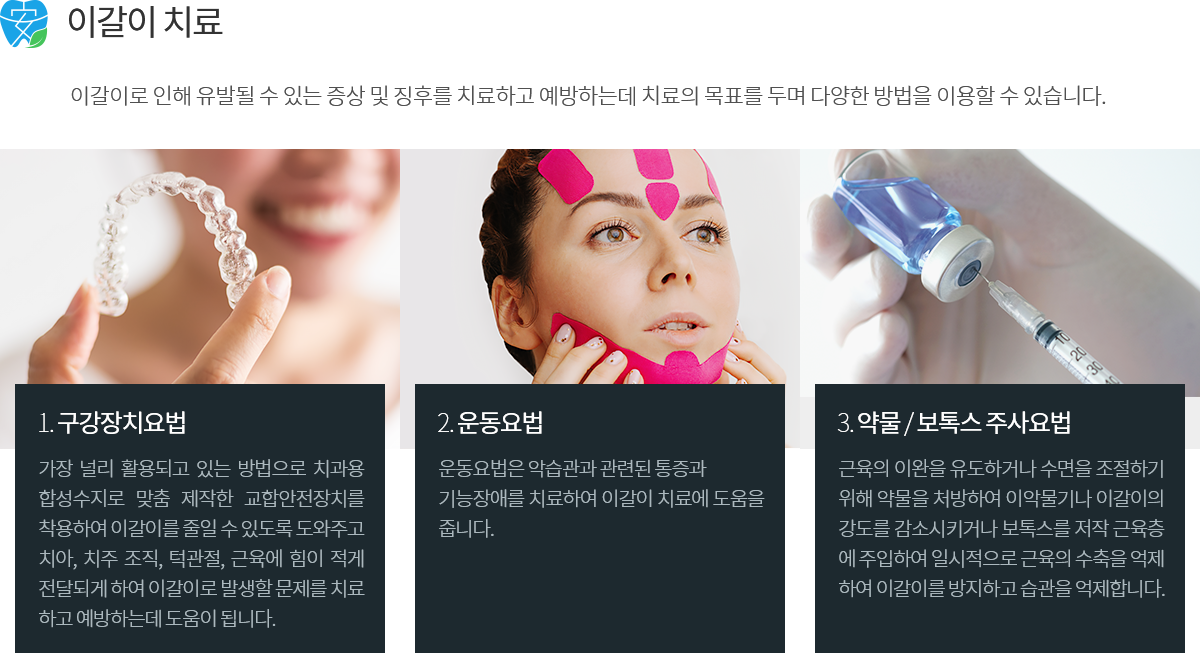 이갈이 / 이악물기 치료 후 결과