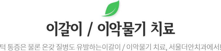 이갈이 / 이악물기